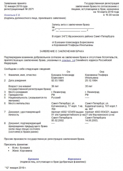 Как подать заявление в загс для регистрации брака