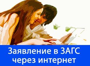 Как подать заявление в загс онлайн: порядок и форма подачи заявки