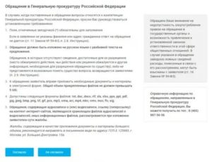 Как Подать Жалобу в Генеральную Прокуратуру рф