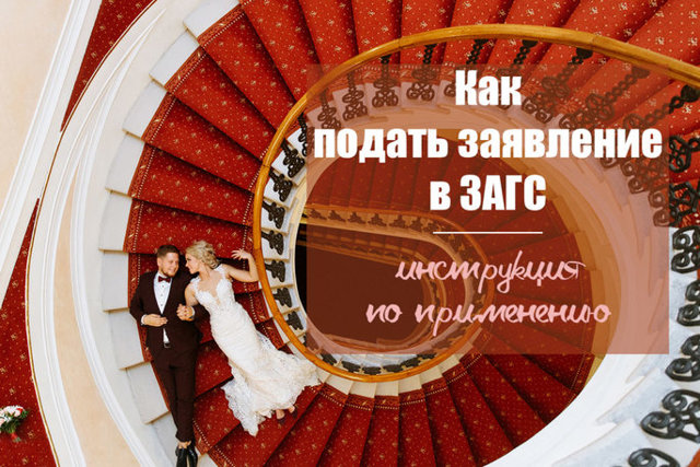 Как подавать заявление в загс: нюансы, документы