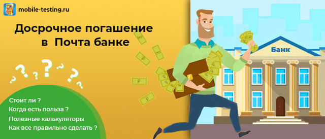 Как погасить досрочно кредит в почта банке