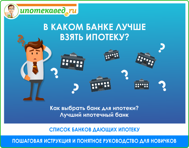 Как получить ипотеку на квартиру &mdash; что нужно для этого