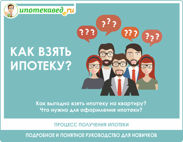 Как получить ипотеку на квартиру &mdash; что нужно для этого