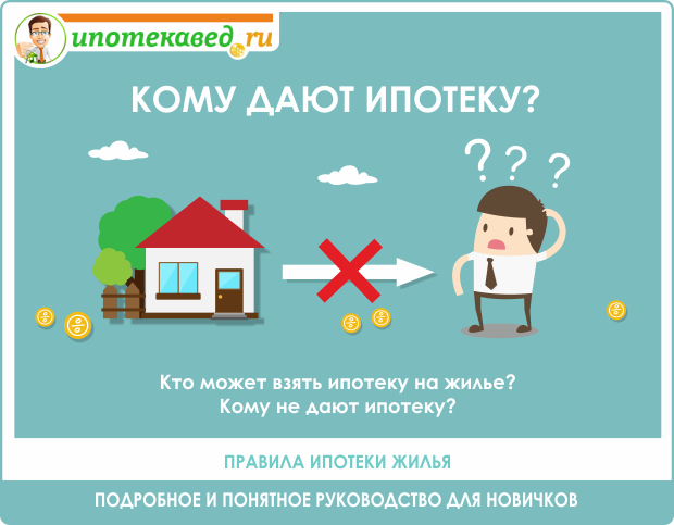 Как получить ипотеку на квартиру &mdash; что нужно для этого