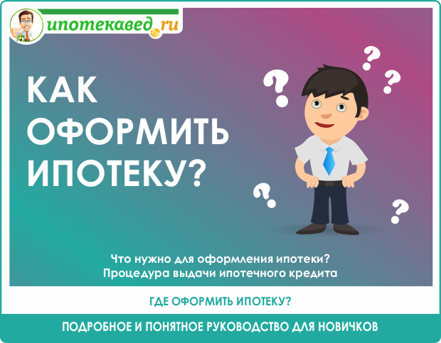 Как получить ипотеку на квартиру &mdash; что нужно для этого