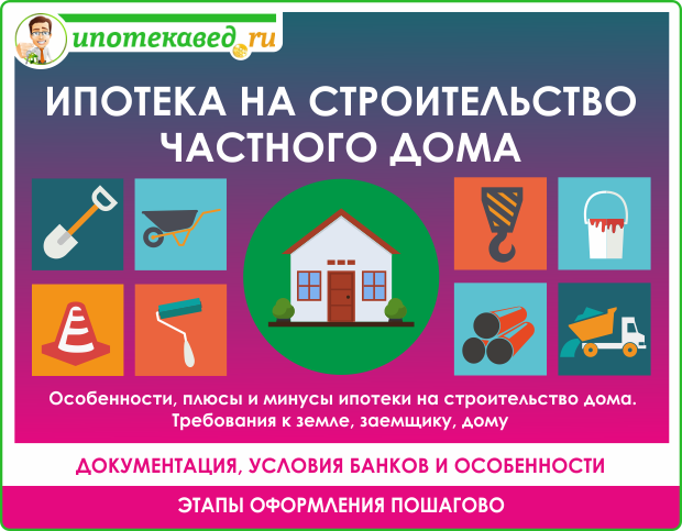 Как получить ипотеку на строительство частного жилого дома