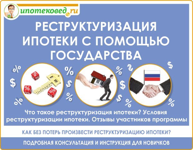 Как получить реструктуризацию ипотеки с гоподдержкой