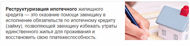 Как получить реструктуризацию ипотеки с гоподдержкой