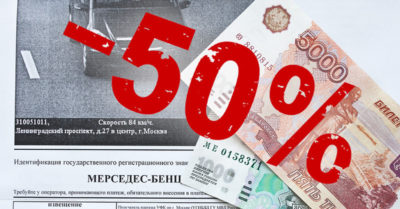 Как получить скидку на штраф ГИБДД?