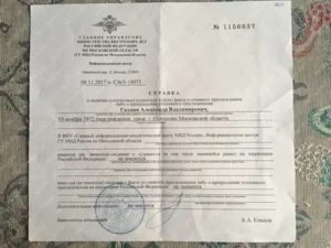 Как Получить Справка о Погашенной Судимости Образец
