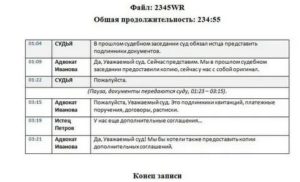 Как Получить Стенограмму Судебного Заседания