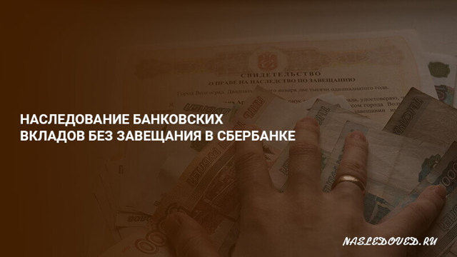Как получить вклад в сбербанке после смерти вкладчика без завещания