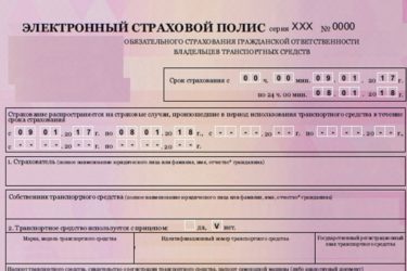 Как пользоваться электронным полисом ОСАГО?