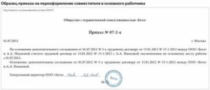 Как Поменять Основное Место Работы на Совместительство