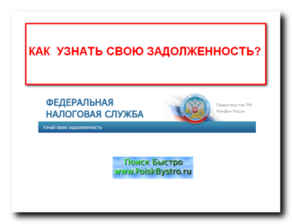 Как посмотреть есть ли неоплаченные налоги?