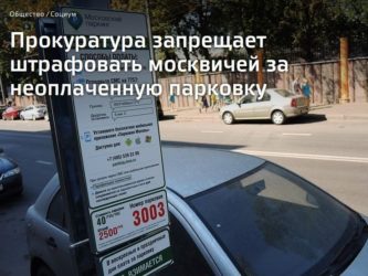 Как посмотреть штраф за неоплаченную парковку?