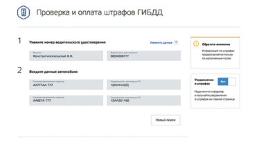Как посмотреть штрафы по паспортным данным?