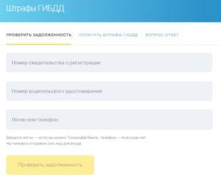 Как посмотреть задолженность по штрафам ГИБДД?