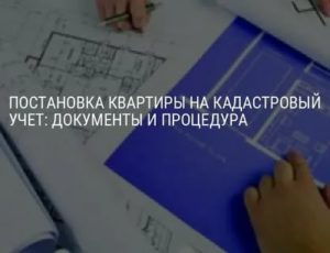 Как Поставить Квартиру на Кадастровый Учет Наследство