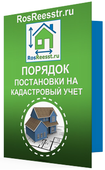 Как поставить на кадастровый учет квартиру &mdash; порядок оформления