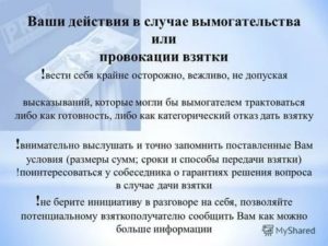 Как поступить в случае вымогательства или провокации взятки подкупа
