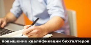 Как повысить квалификацию бухгалтеру: обзор доступных способов