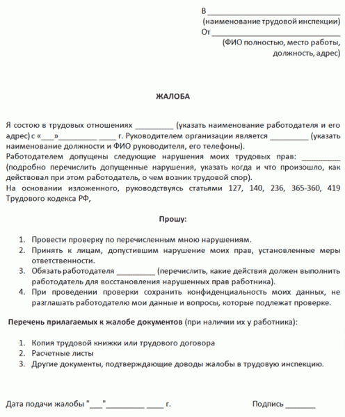 Как пожаловаться в трудовую инспекцию на работодателя