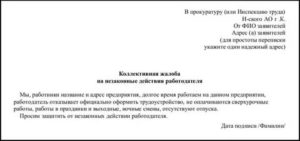 Как правильно написать коллективное заявление в прокуратуру на работодателя