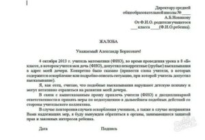 Как правильно написать заявление директору школы об избиении ребенка