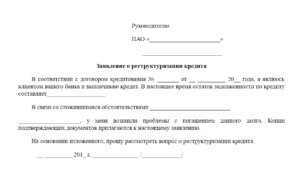 Как правильно написать заявление на реструктуризация долга по кредиту