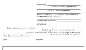 Как Правильно Написать Заявление в 1 Класс