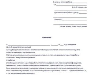 Как Правильно Написать Заявление в Органы Опеки