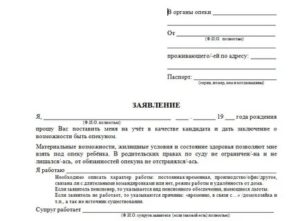Как Правильно Написать Заявление в Органы Опеки