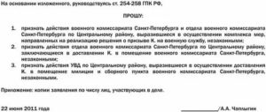 Как правильно написать заявление в прокуратуру на военкомат