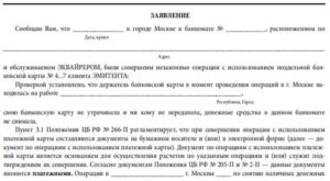 Как правильно написать заявление в сбербанк о краже денег с карты на карту