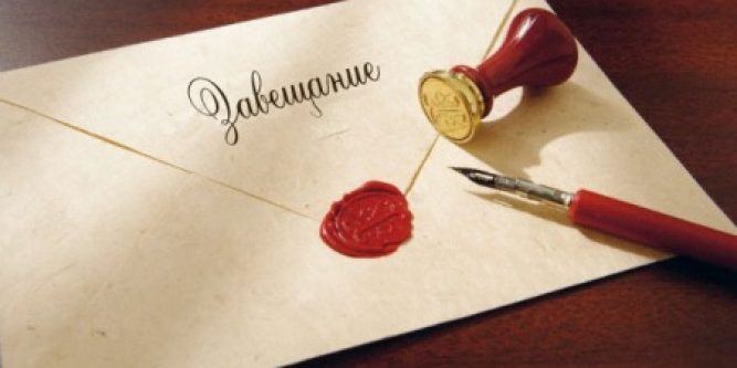 Как правильно написать завещание на все имущество &mdash; образец