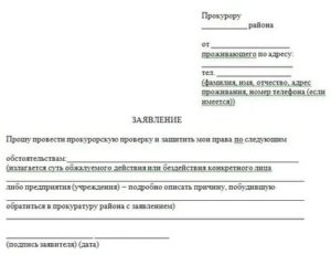 Как правильно оформить заявление в прокуратуру с просьбой провести проверку