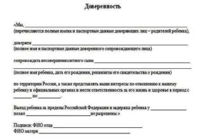 Как правильно писать доверенность на ребенка в поездку