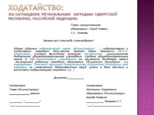 Как правильно писать ходатайство образец директору