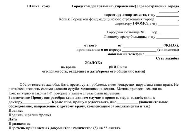 Как правильно подавать жалобы на врачей: пошаговая инструкция