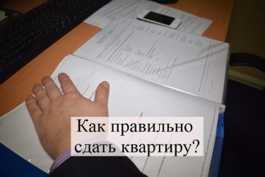 Как правильно сдать квартиру квартирантам по закону?
