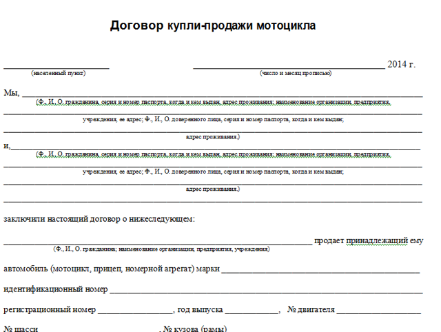 Как правильно составить договор купли продажи мотоцикла