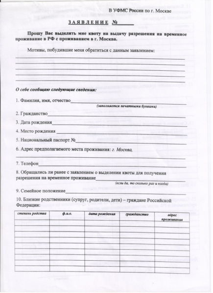 Как правильно составить заявление на квоту на рвп
