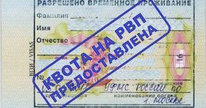 Как правильно составить заявление на квоту на рвп