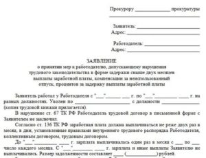 Как правильно составить заявление в прокуратуру на работодателя образец