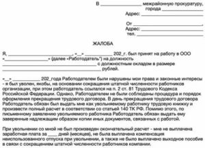 Как правильно составить заявление в прокуратуру на работодателя образец