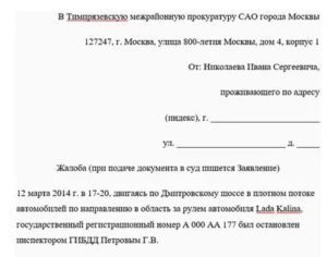 Как правильно составить заявление в прокуратуру на сотрудника гибдд