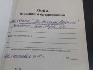 Как правильно заполнить книгу жалоб на росстелеком