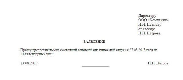 Как правильно заполнить заявление на отпуск в 2019 году