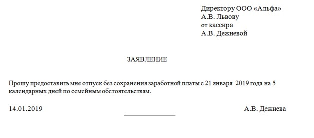 Как правильно заполнить заявление на отпуск в 2019 году